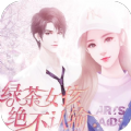 绿茶女孩绝不认输 v1.3.1