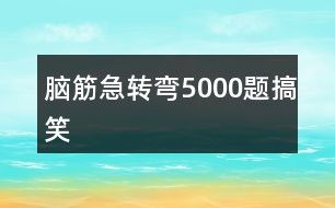 脑筋急转弯题目大全5000问 3