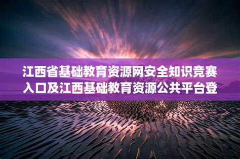 江西省基础教育资源网怎么进入？ 2