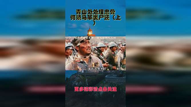 解读：青山处处皆安息，为何需马革裹尸归？ 2