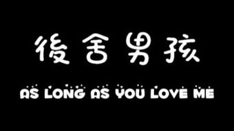 解读'As Long As You Love Me'的含义 2