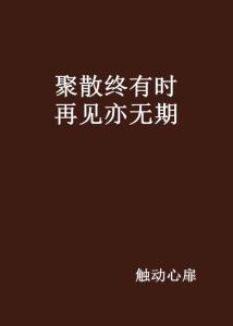 聚散无常，珍惜当下每一步 2