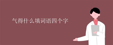 揭秘：哪些四字成语与“同气”完美契合？ 4