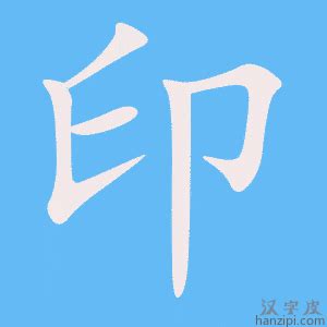 轻松学印字笔顺 3