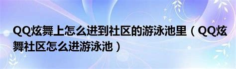 QQ炫舞秘籍：解锁游泳池中的游泳新姿势 1