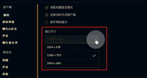 LOL游戏分辨率如何调整？ 4