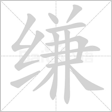 揭秘！绞丝旁遇上“委”，究竟念何字？ 2
