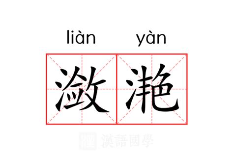 潋滟一词的绝美含义解析 2