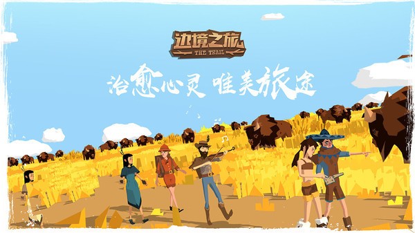 边境之旅完整版 截图1