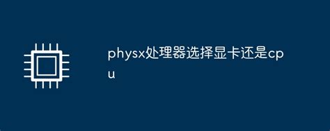 如何挑选最适合的PhysX处理器？ 2