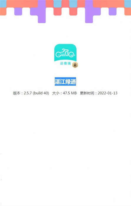 湛江绿通共享电动车 截图2