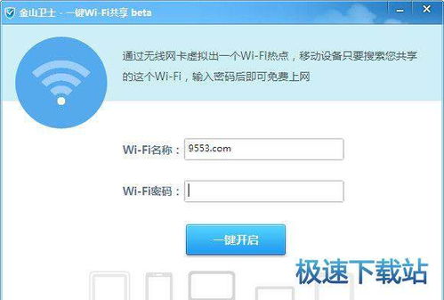 轻松学会：用金山卫士免费创建WiFi热点 3