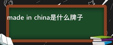 揭秘“Made in China”的真正含义！ 2