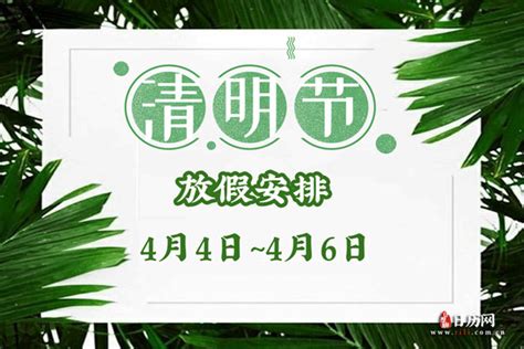 2020年清明节是哪天及放假时间安排？ 3