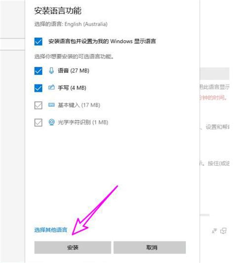 如何快速安装Windows 10英语语言包 3