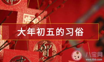 支付宝大年初五“破五”习俗，究竟破除的是什么？ 2