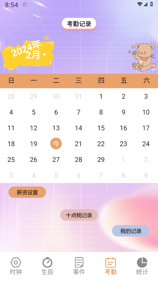 益盈时钟管家 截图3