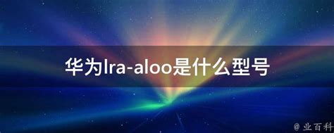揭秘：LRA-AL00究竟是什么手机型号？ 2