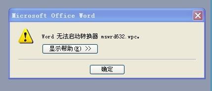 Word无法启动转换器mswrd632？别急，这里有超全解决方案！ 3