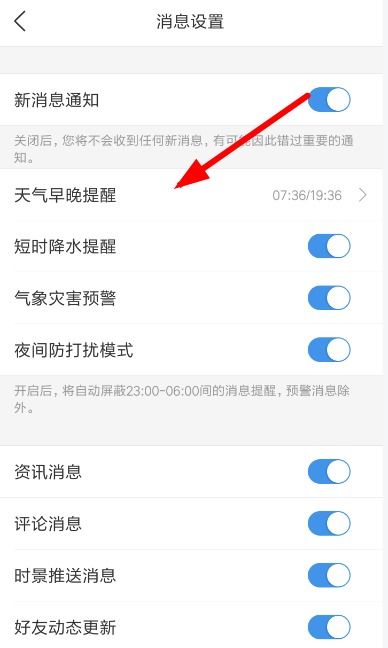 小米天气如何设置早晚天气提醒？ 3