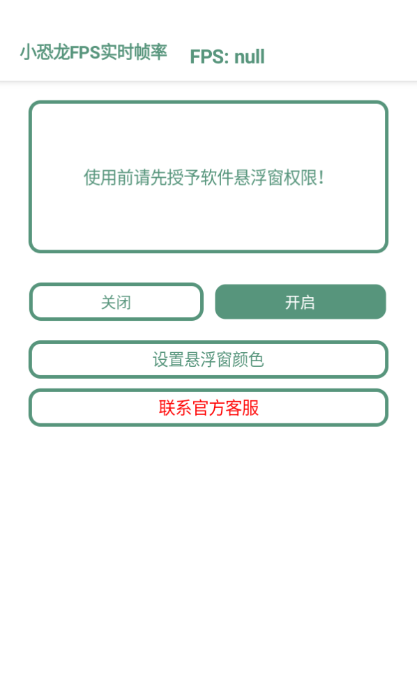 小恐龙FPS实时帧率app