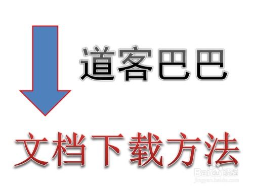 揭秘！轻松绕过限制，高效复制道客巴巴文档内容的技巧 2