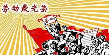 揭秘：劳动模范可享受的优厚待遇与福利详解 4