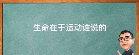 谁提出了‘生命在于运动’这一观点 2