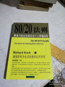 揭秘：80/20法则背后的惊人智慧 2