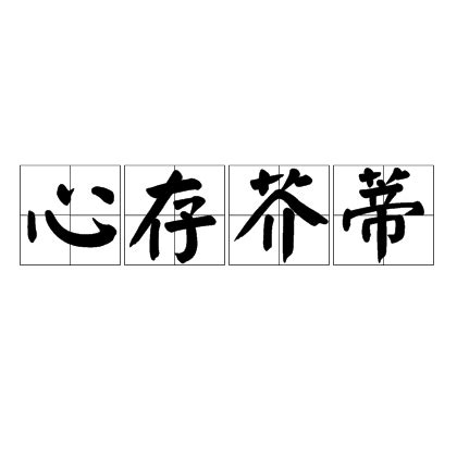 心存芥蒂的含义是什么？ 3