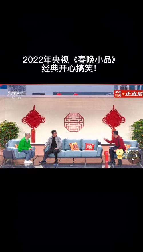 2022春晚小品大揭秘：精彩节目一网打尽！ 3