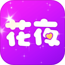 花夜秀最新版