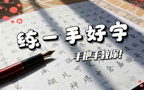 怎样才能写出漂亮的字？ 4