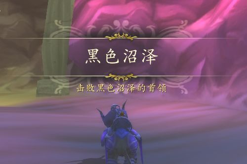 解锁魔兽世界黑色沼泽的详细步骤 2