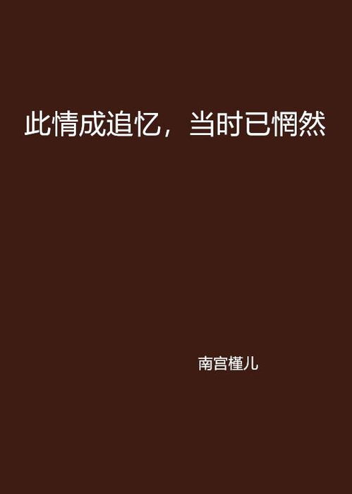 揭秘：“此情可待成追忆，只是当时已惘然”背后的深情含义 4