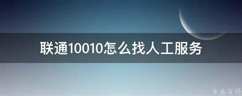 如何拨打北京的10010电话？ 4