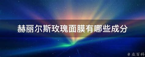 赫丽尔斯玫瑰面膜使用体验如何？ 2