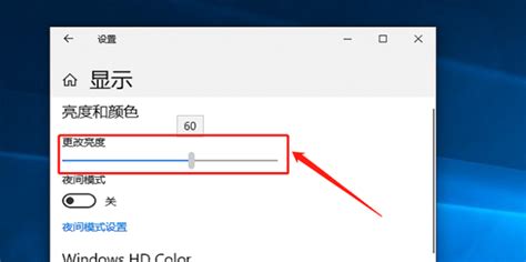 掌握调整Win10屏幕亮度的秘诀，轻松护眼！ 5