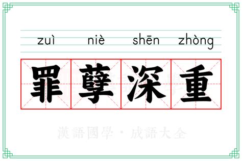 揭示“罪孽深重”的真正含义：你所不知的沉重负担 1