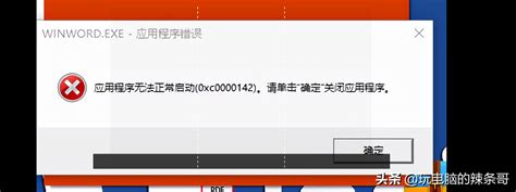 电脑出现“程序无法正常启动0xc0000142”错误怎么办 2