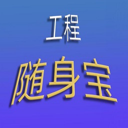 工程随身宝app v4.2.0