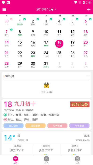 云日历app 截图4