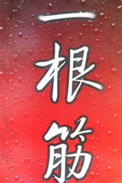 揭秘：什么是“一根筋”性格？ 2