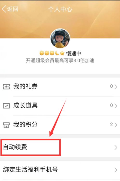 如何轻松取消QQ会员自动续费 2