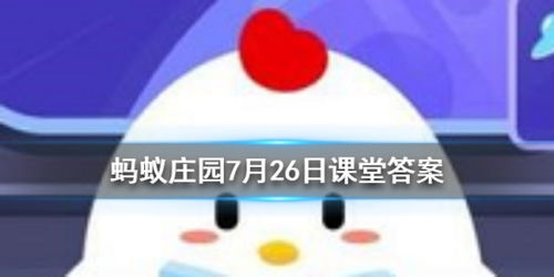 2024年7月26日蚂蚁庄园小课堂最新问答解析 2