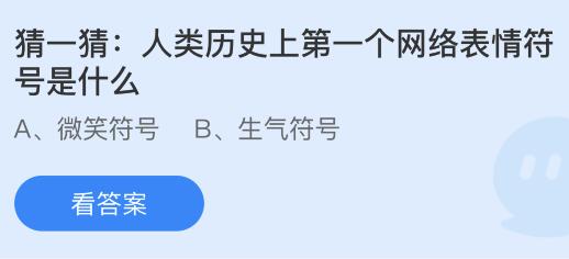 人类历史上首个网络表情符号是什么？蚂蚁庄园小课堂揭秘 1