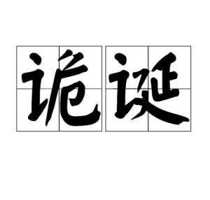 诡字的正确发音是什么？ 1