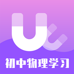 初中物理学习 v1.4.2