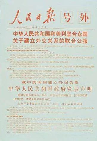 揭秘中美“三个联合公报”核心内容：确立的基石原则是什么？ 2