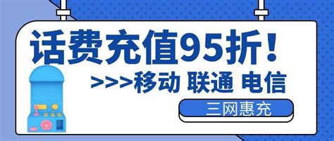 联通话费充值优惠大揭秘：哪里充值最划算？ 5